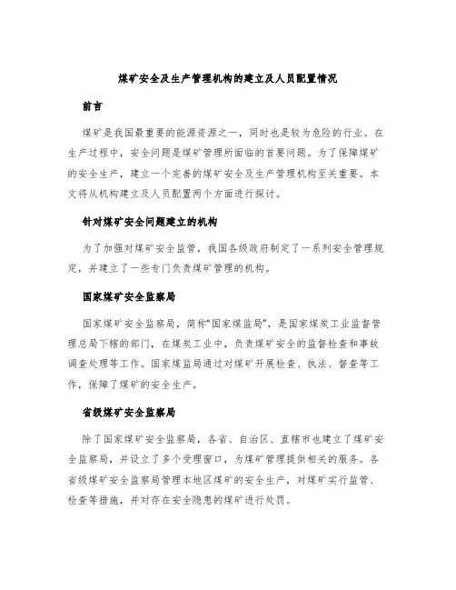 煤矿安全及生产管理机构的建立及人员配置情况：