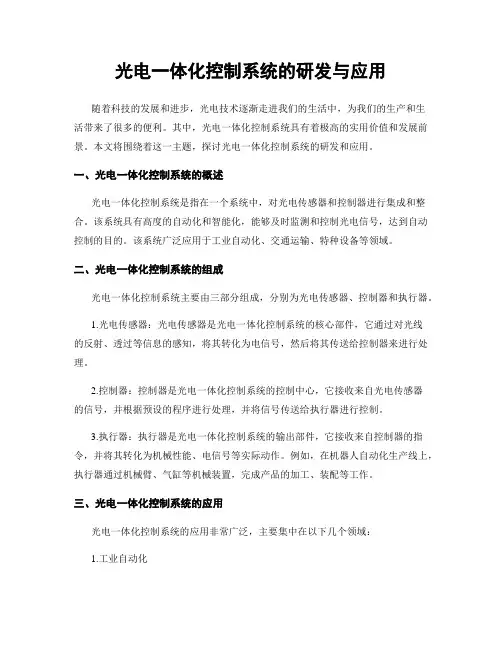 光电一体化控制系统的研发与应用