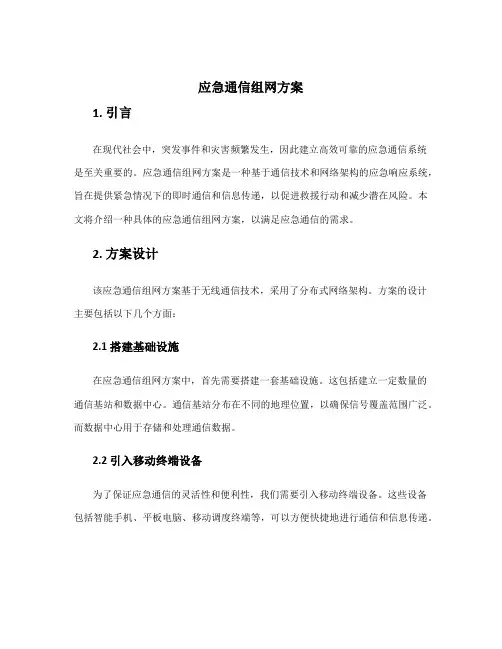 应急通信组网方案