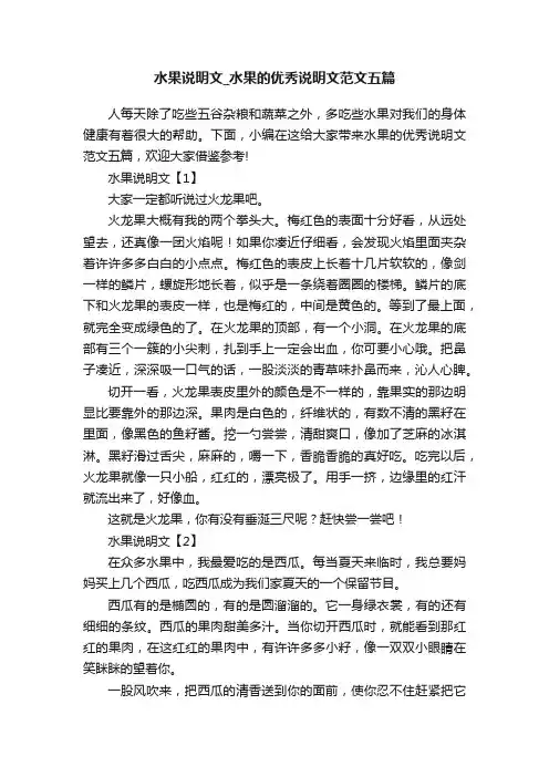 水果说明文_水果的优秀说明文范文五篇