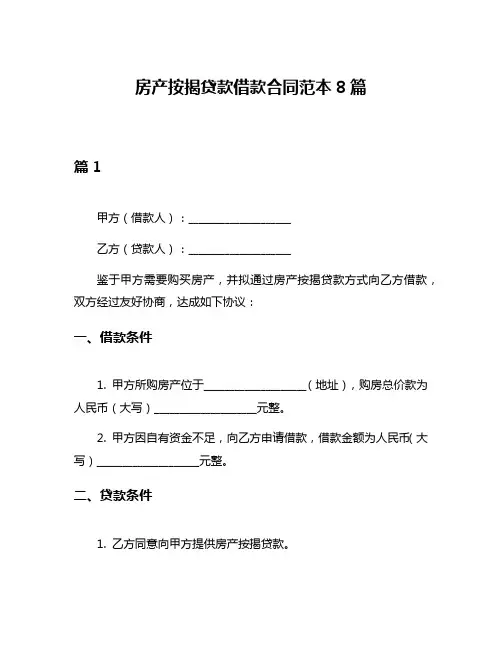 房产按揭贷款借款合同范本8篇