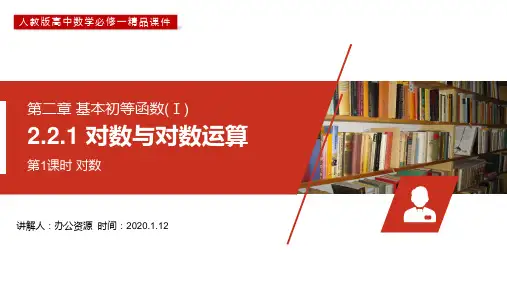 《对数与对数运算》高一上册PPT课件(第2.2.1-1课时)