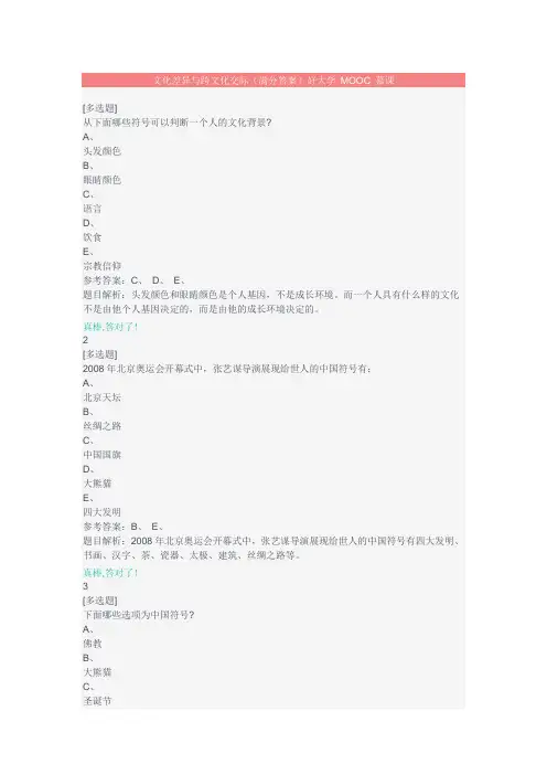 好大学在线MOOC慕课文化差异与跨文化交际章节测试满分答案