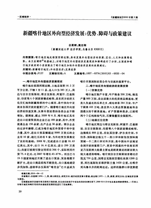 新疆喀什地区外向型经济发展：优势、障碍与政策建议