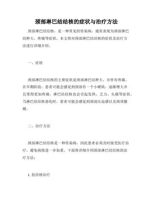 颈部淋巴结结核的症状与治疗方法 