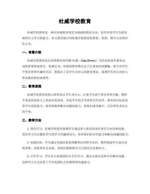杜威学校教育