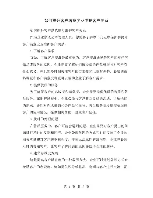 如何提升客户满意度及维护客户关系