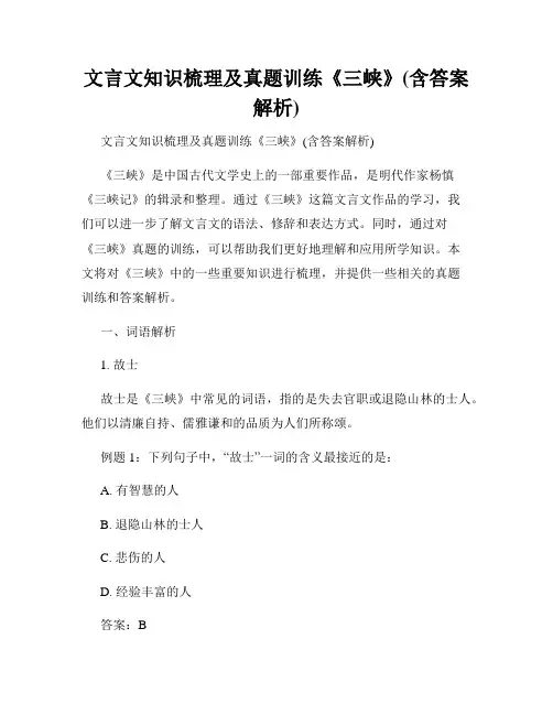 文言文知识梳理及真题训练《三峡》(含答案解析)