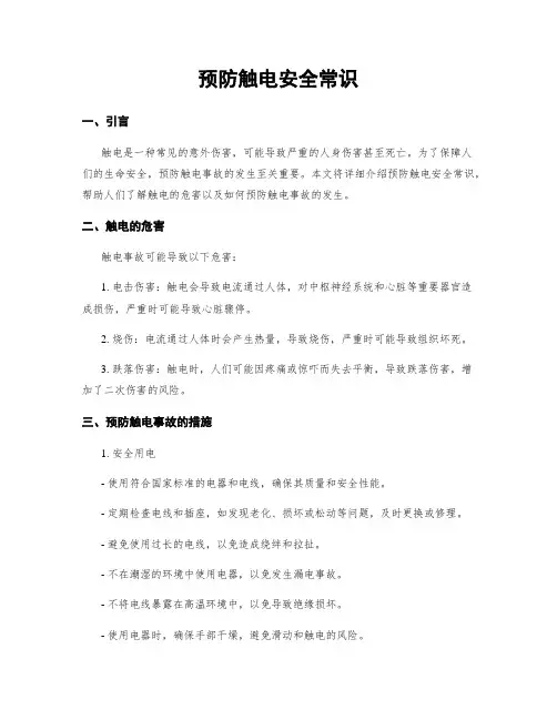 预防触电安全常识