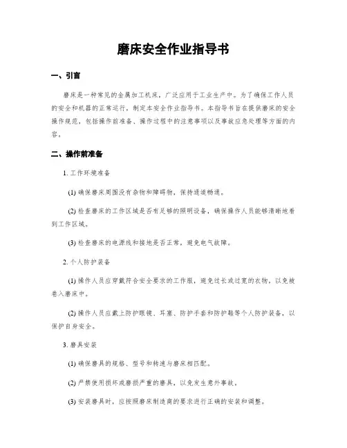 磨床安全作业指导书