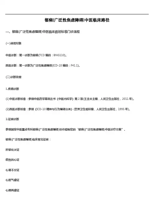 郁病(广泛性焦虑障碍)中医临床路径
