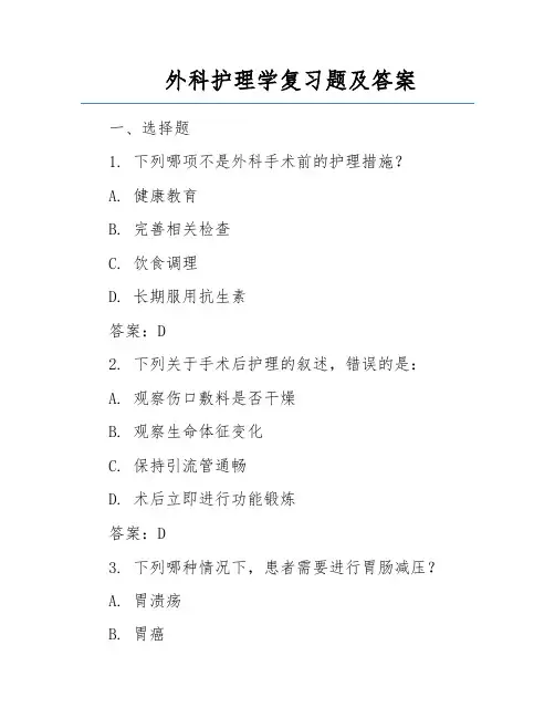 外科护理学复习题及答案