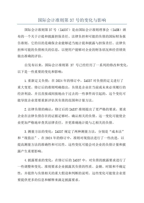 国际会计准则第37号的变化与影响