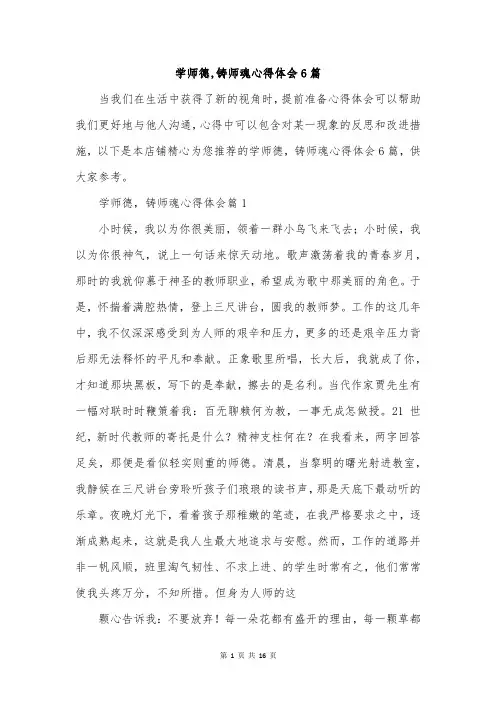 学师德,铸师魂心得体会6篇