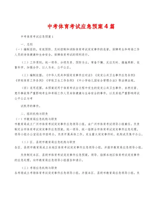中考体育考试应急预案4篇