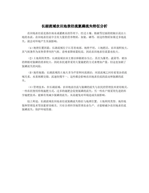 长湖流域农田地表径流氮磷流失特征分析