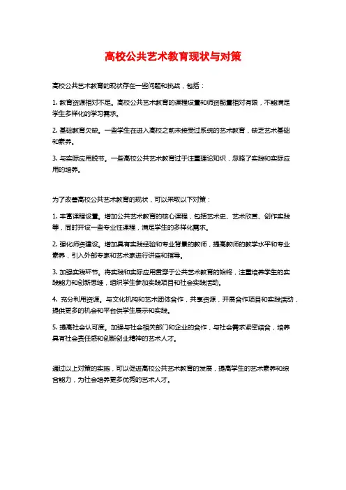 高校公共艺术教育现状与对策