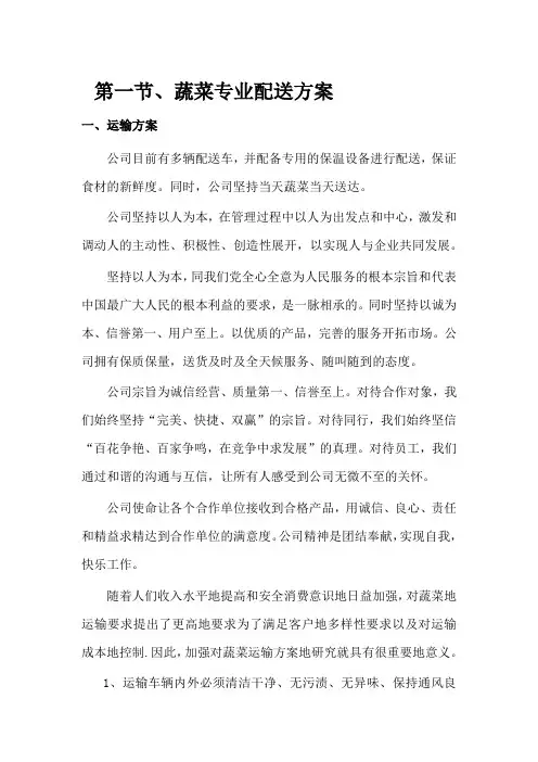 蔬菜专业配送方案
