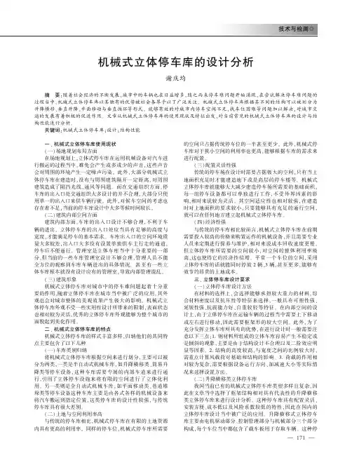 机械式立体停车库的设计分析