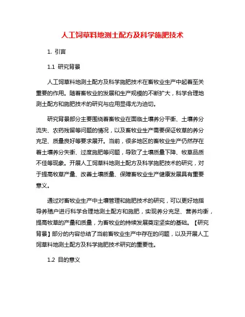 人工饲草料地测土配方及科学施肥技术