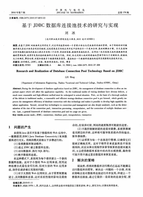 基于JDBC数据库连接池技术的研究与实现