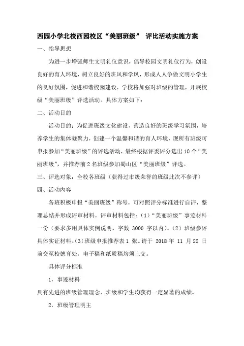 西园小学北校西园校区美丽班级评比活动实施方案
