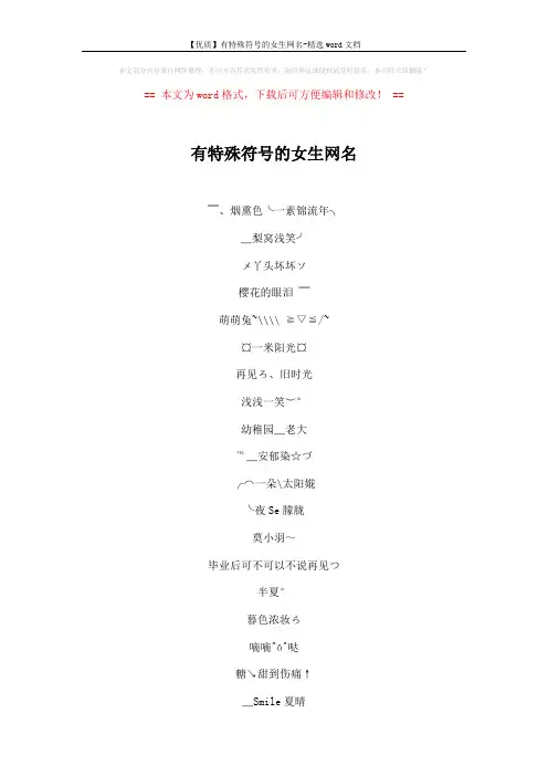 【优质】有特殊符号的女生网名-精选word文档 (4页)