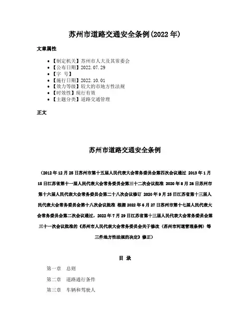 苏州市道路交通安全条例(2022年)