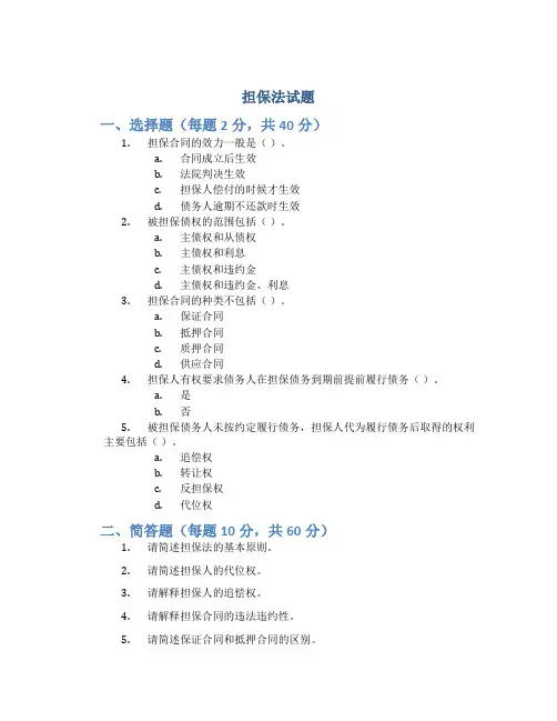 担保法试题