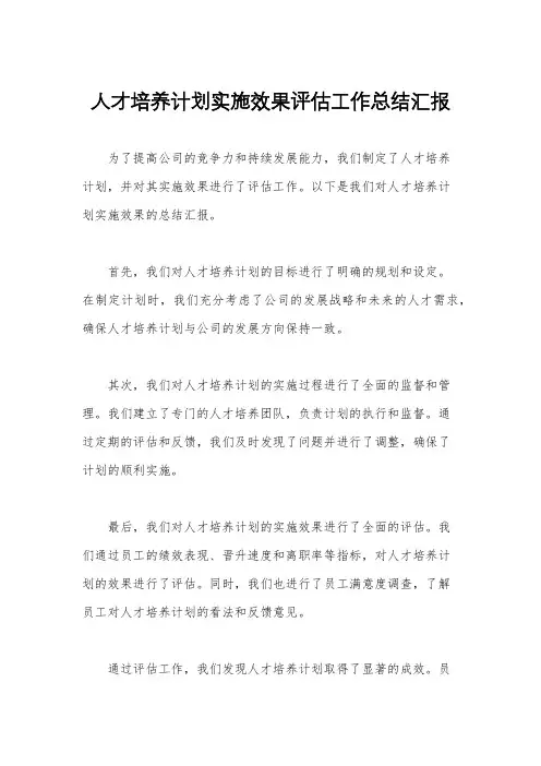 人才培养计划实施效果评估工作总结汇报