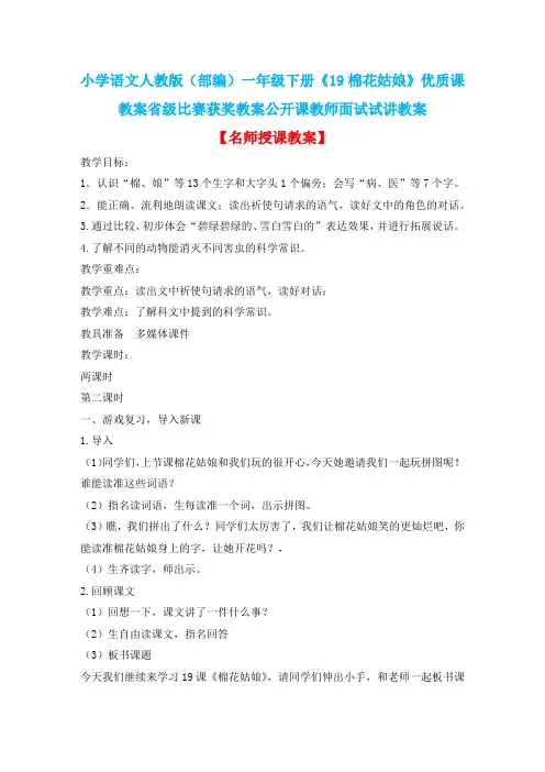 小学语文人教版(部编)一年级下册《19棉花姑娘》优质课教案省级比赛获奖教案公开课教师面试试讲教案n288