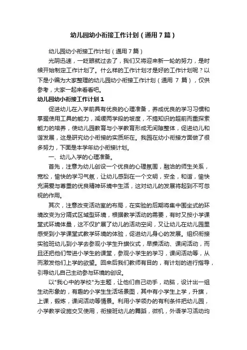 幼儿园幼小衔接工作计划（通用7篇）