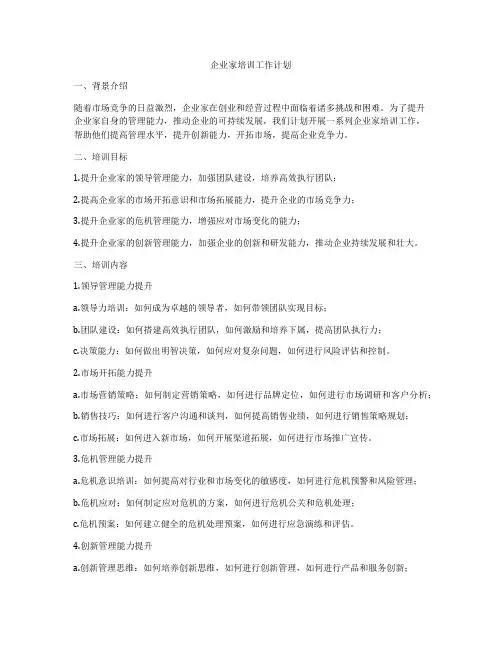 企业家培训工作计划