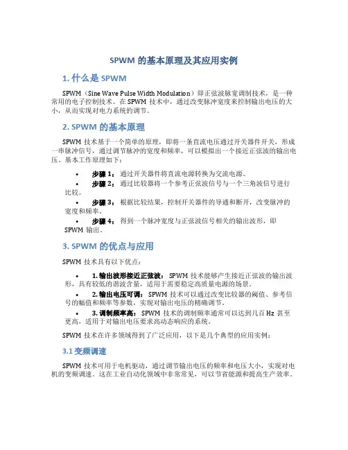 SPWM的基本原理及其应用实例