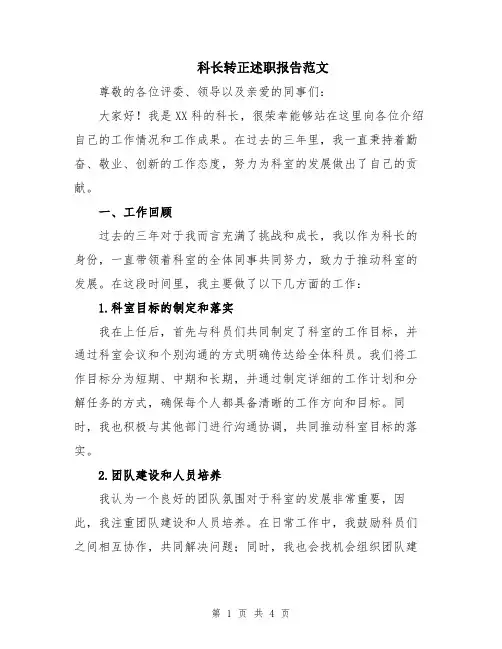 科长转正述职报告范文
