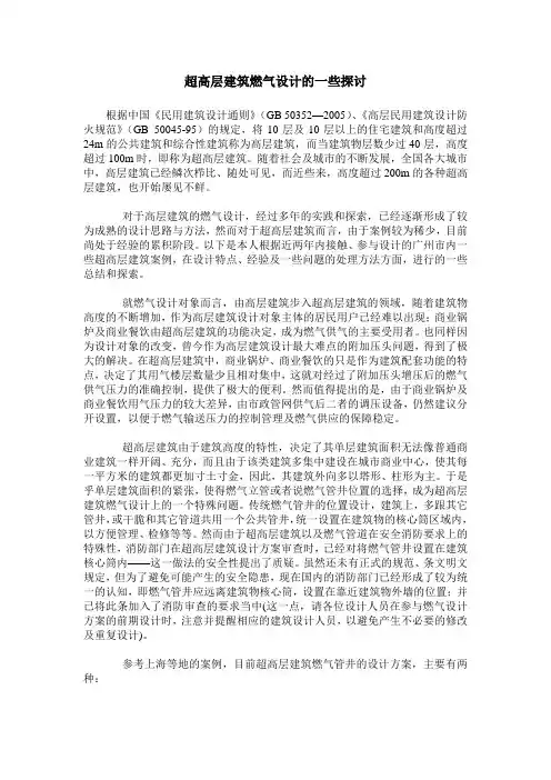 超高层建筑燃气设计的一些探讨
