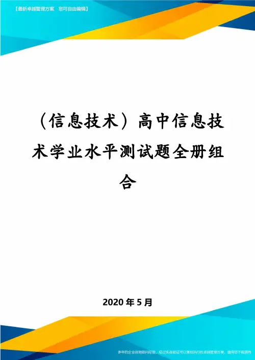 (信息技术)高中信息技术学业水平测试题全册组合