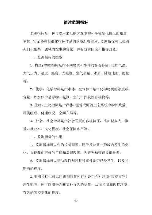 简述监测指标