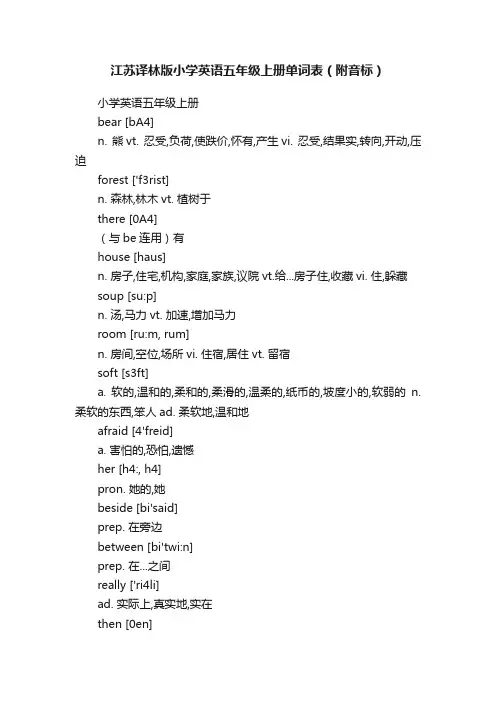 江苏译林版小学英语五年级上册单词表（附音标）
