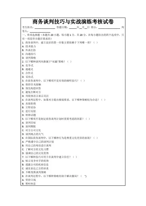商务谈判技巧与实战演练考核试卷