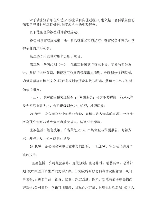 涉密项目管理规定