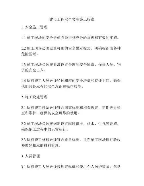 建设工程安全文明施工标准