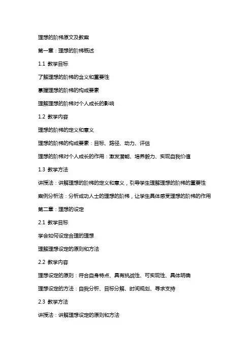 理想的阶梯原文及教案