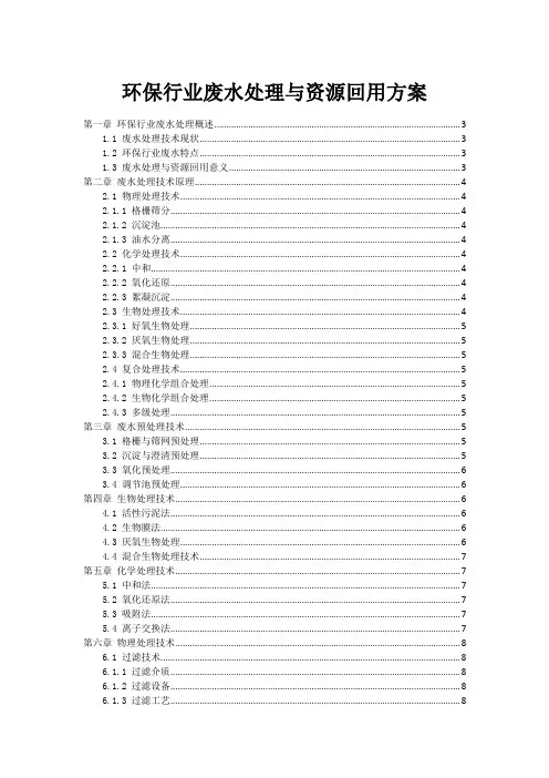 环保行业废水处理与资源回用方案