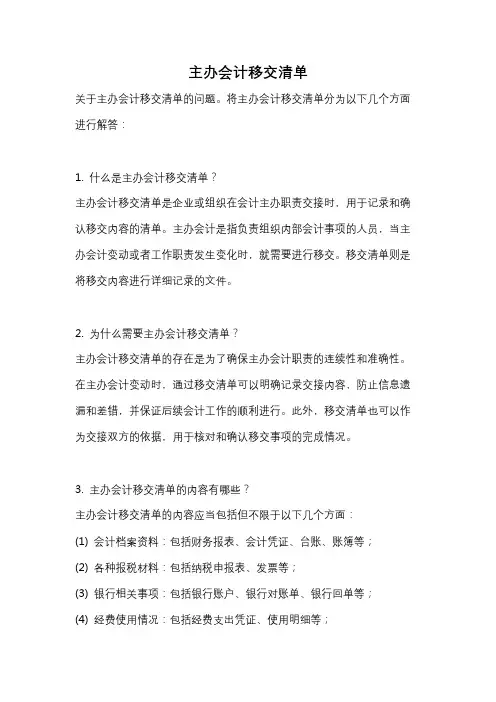 主办会计移交清单