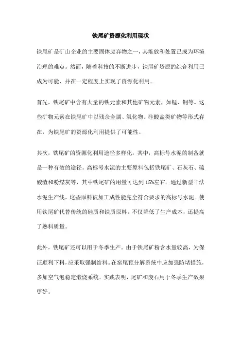铁尾矿资源化利用现状