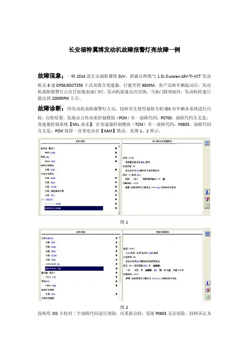 长安福特翼博发动机故障报警灯亮故障一例