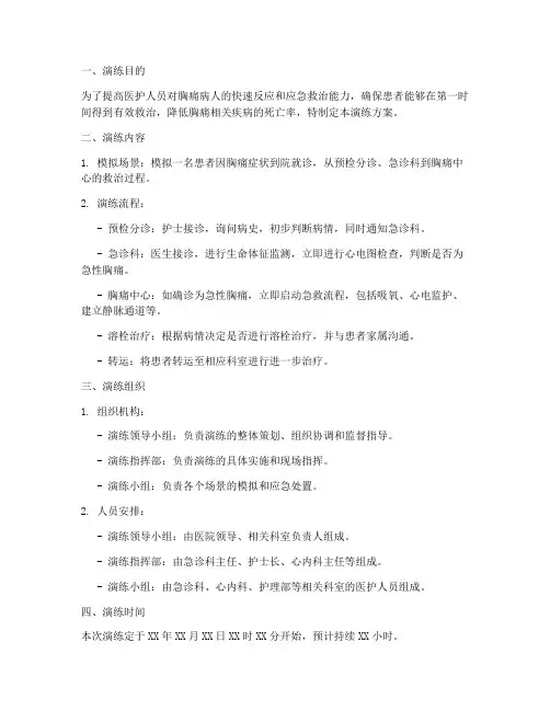 胸痛病人急救应急演练方案
