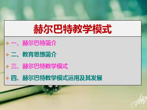 赫尔巴特教学模式