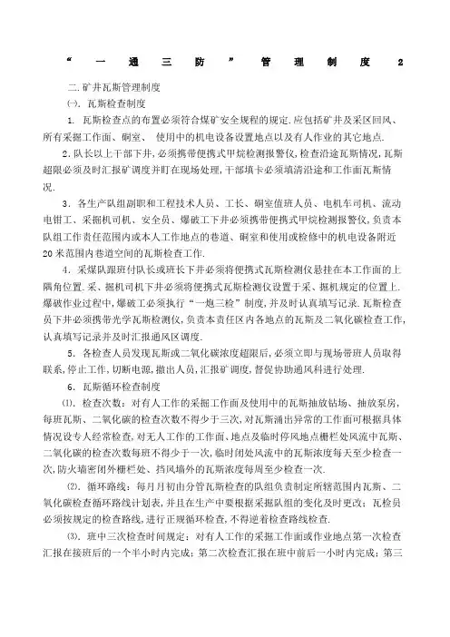 一通三防管理规定矿井瓦斯管理规定